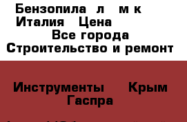 Бензопила Oлeo-мaк 999F Италия › Цена ­ 20 000 - Все города Строительство и ремонт » Инструменты   . Крым,Гаспра